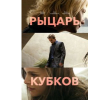 Рыцарь кубков (2014)