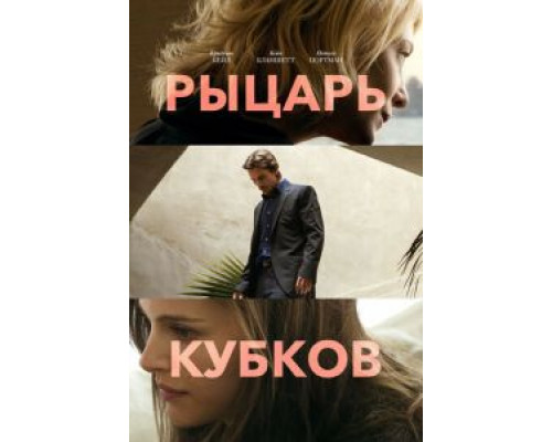   Рыцарь кубков (смотреть онлайн)