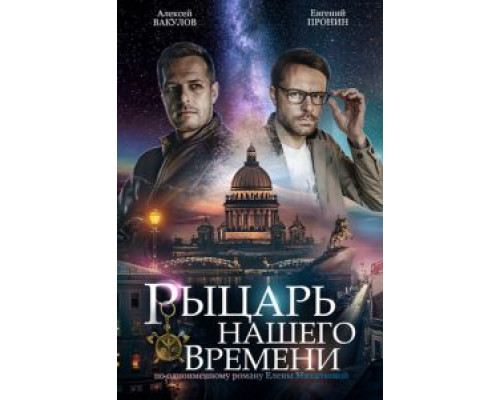 Рыцарь нашего времени 1 сезон  смотреть онлайн 
