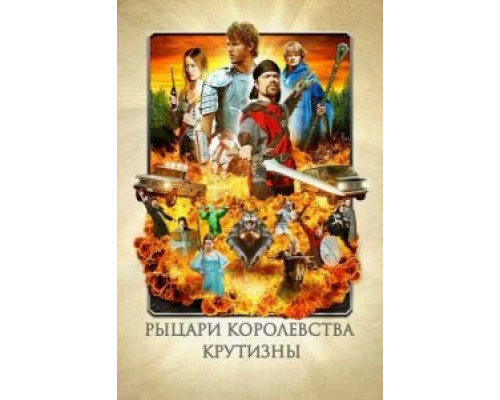   Рыцари королевства Крутизны (смотреть онлайн)