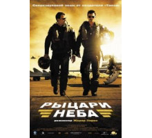 Рыцари неба (2005)