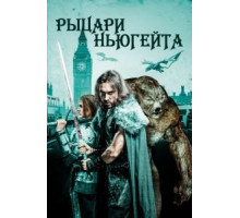 Рыцари Ньюгейта (2021)