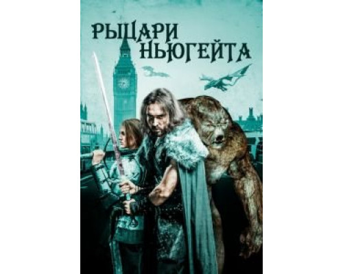   Рыцари Ньюгейта (смотреть онлайн)