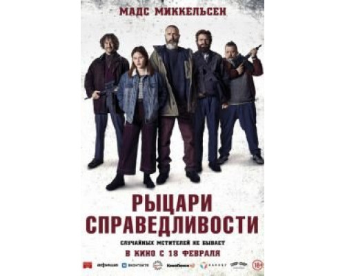   Рыцари справедливости (смотреть онлайн)