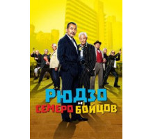 Рюдзо и семеро бойцов (2015)