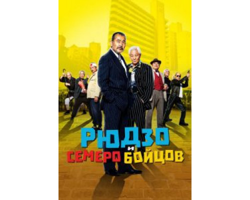 Рюдзо и семеро бойцов (смотреть онлайн)