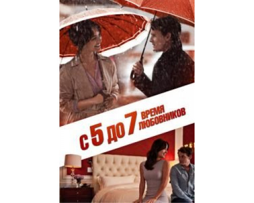   ​С 5 до 7. Время любовников (смотреть онлайн)