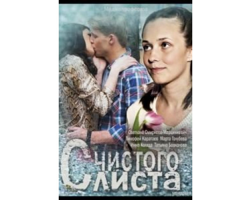   С чистого листа (смотреть онлайн)