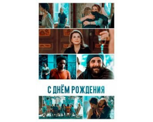   С днём рождения (смотреть онлайн)