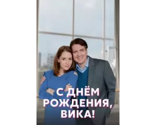 С днём рождения, Вика! 1 сезон  смотреть онлайн 