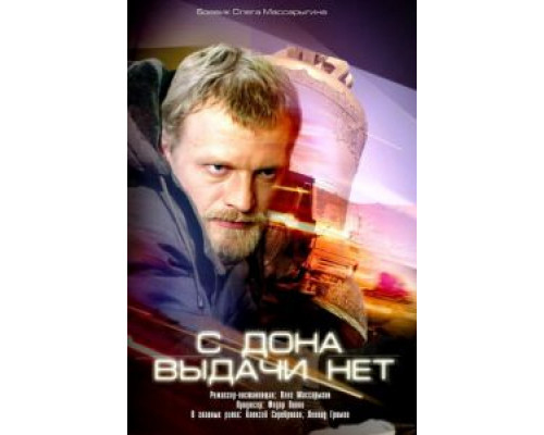 С Дона выдачи нет (смотреть онлайн)