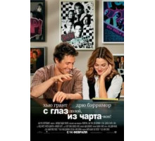С глаз – долой, из чарта – вон! (2007)