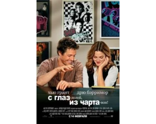 С глаз – долой, из чарта – вон! (смотреть онлайн)
