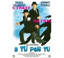 С глазу на глаз (1984)