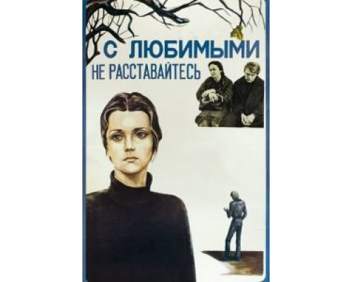   С любимыми не расставайтесь (смотреть онлайн)