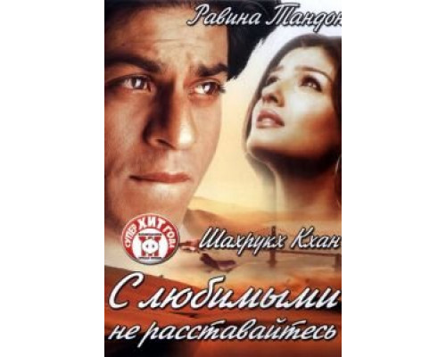 С любимыми не расставайтесь (смотреть онлайн)