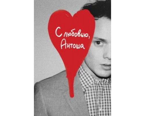 С любовью, Антоша (смотреть онлайн)
