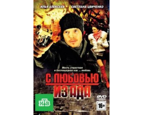   С любовью из ада (смотреть онлайн)