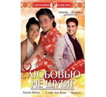 С любовью не шутят (1994)