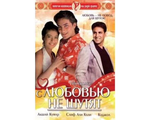С любовью не шутят (смотреть онлайн)