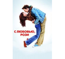 С любовью, Рози (2014)