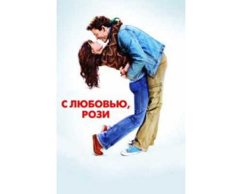   С любовью, Рози (смотреть онлайн)