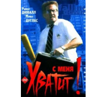 С меня хватит! (1992)