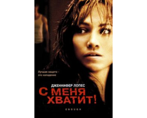   С меня хватит (смотреть онлайн)
