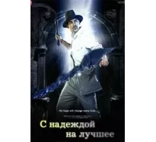 С надеждой на лучшее (2010)