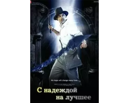 С надеждой на лучшее (смотреть онлайн)