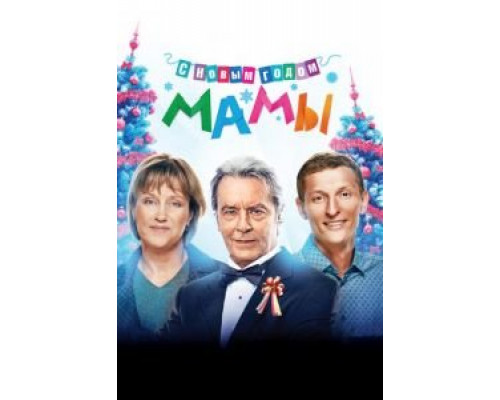   С новым годом, мамы! (смотреть онлайн)