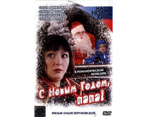   С Новым годом, папа! (смотреть онлайн)