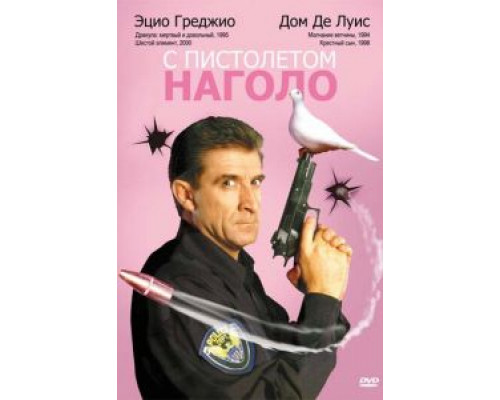 С пистолетом наголо (смотреть онлайн)
