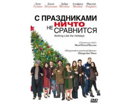 С праздниками ничто не сравнится (смотреть онлайн)