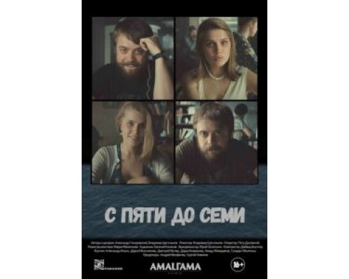   С пяти до семи (смотреть онлайн)
