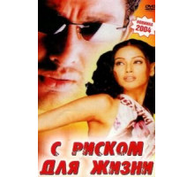С риском для жизни (2003)