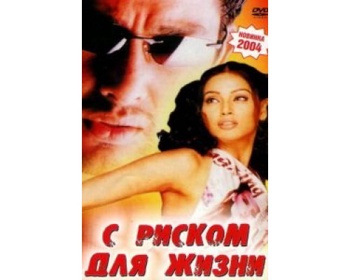 С риском для жизни (смотреть онлайн)