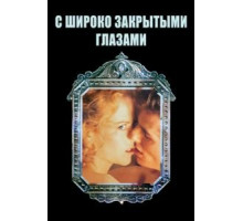 С широко закрытыми глазами (1999)