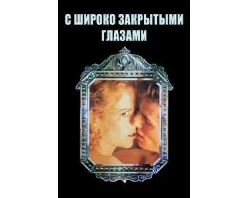 С широко закрытыми глазами (смотреть онлайн)