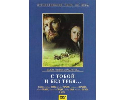 С тобой и без тебя (смотреть онлайн)