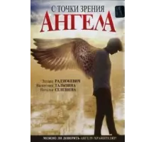 С точки зрения ангела (2001)