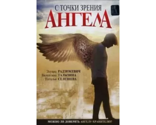 С точки зрения ангела (смотреть онлайн)