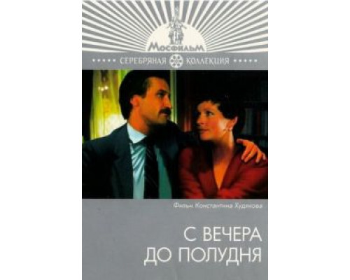 С вечера до полудня (смотреть онлайн)