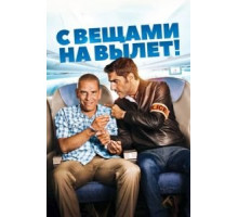 С вещами на вылет! (2016)