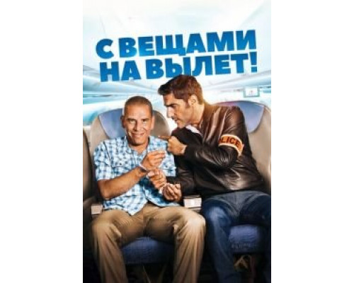   С вещами на вылет! (смотреть онлайн)