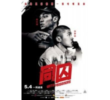 С заключёнными (2017)