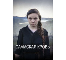 Саамская кровь (2016)