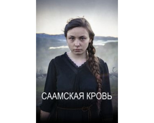   Саамская кровь (смотреть онлайн)