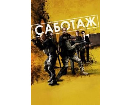   Саботаж (смотреть онлайн)