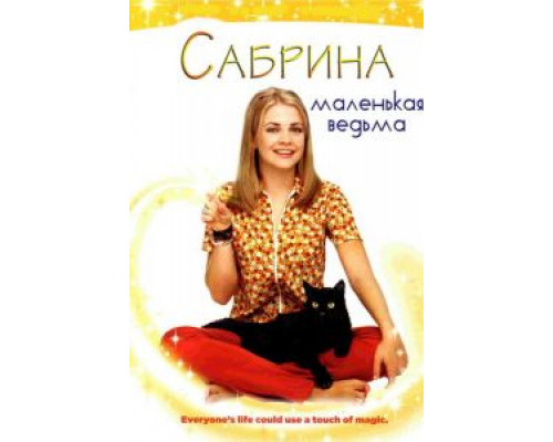 Сабрина – маленькая ведьма 1-7 сезон  смотреть онлайн 